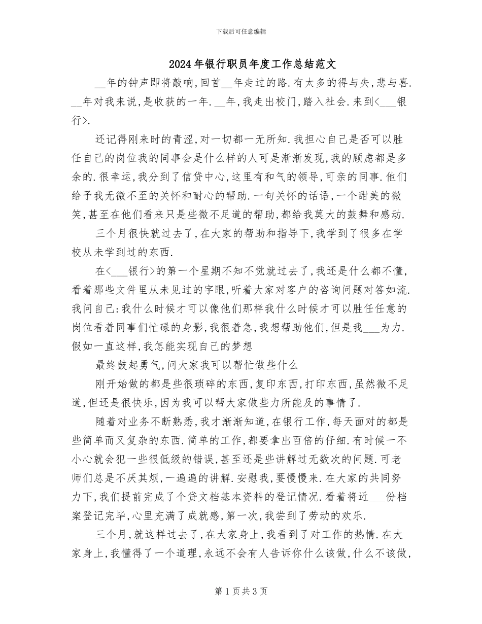 2024年银行职员年度工作总结范文_第1页