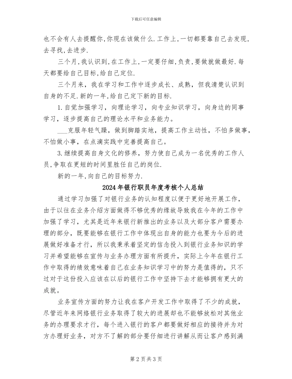 2024年银行职员年度工作总结范文_第2页