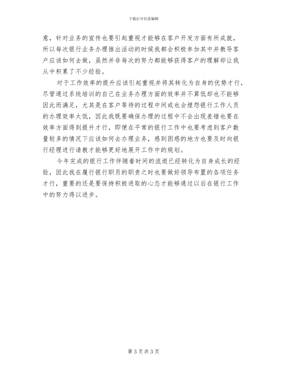 2024年银行职员年度工作总结范文_第3页
