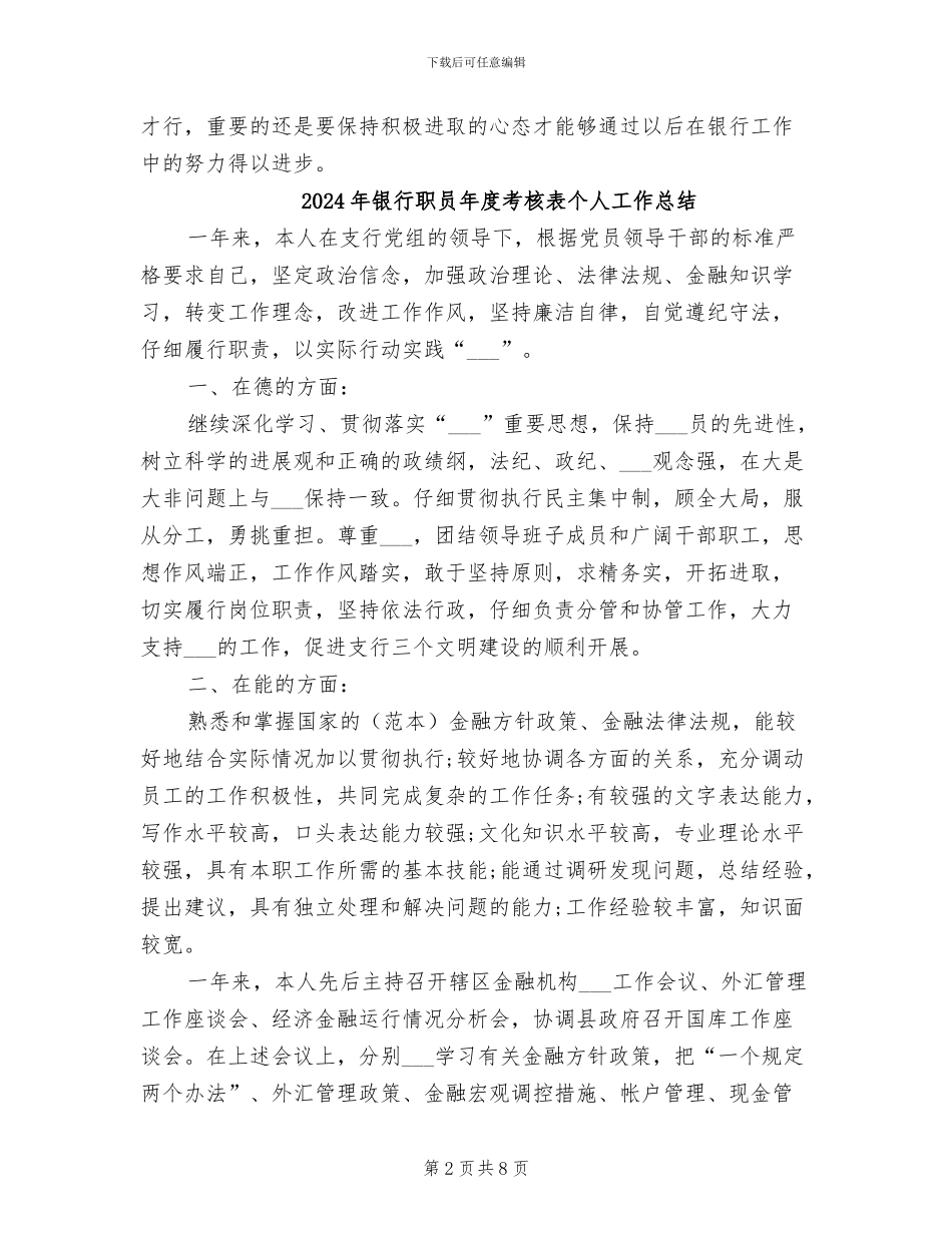 2024年银行职员年度考核个人总结_第2页