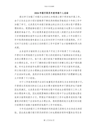 2024年银行职员年度考核个人总结