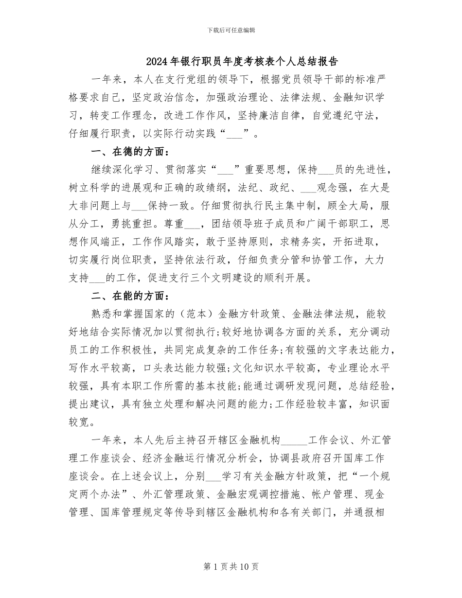 2024年银行职员年度考核表个人总结报告_第1页