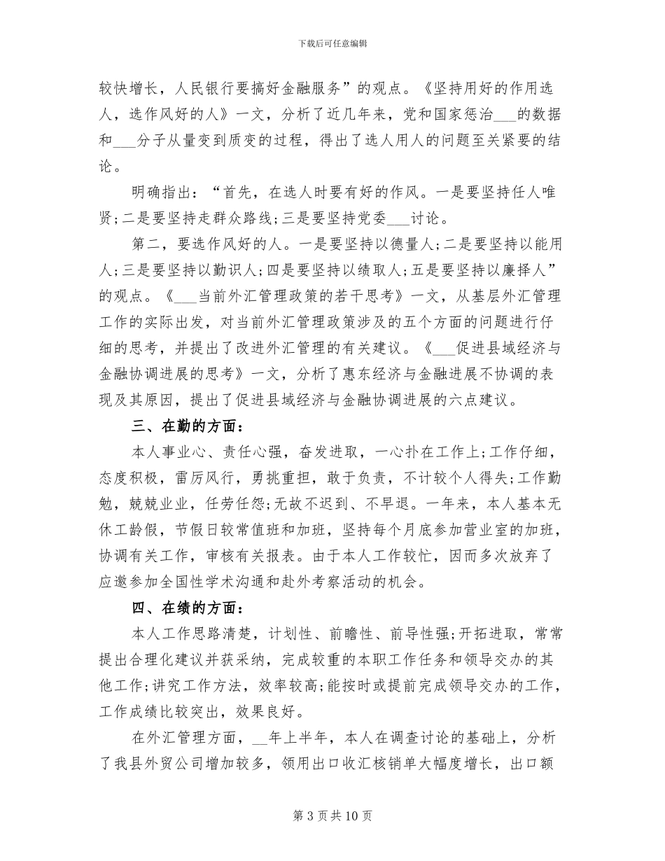 2024年银行职员年度考核表个人总结报告_第3页