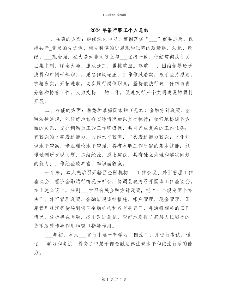 2024年银行职工个人总结_第1页