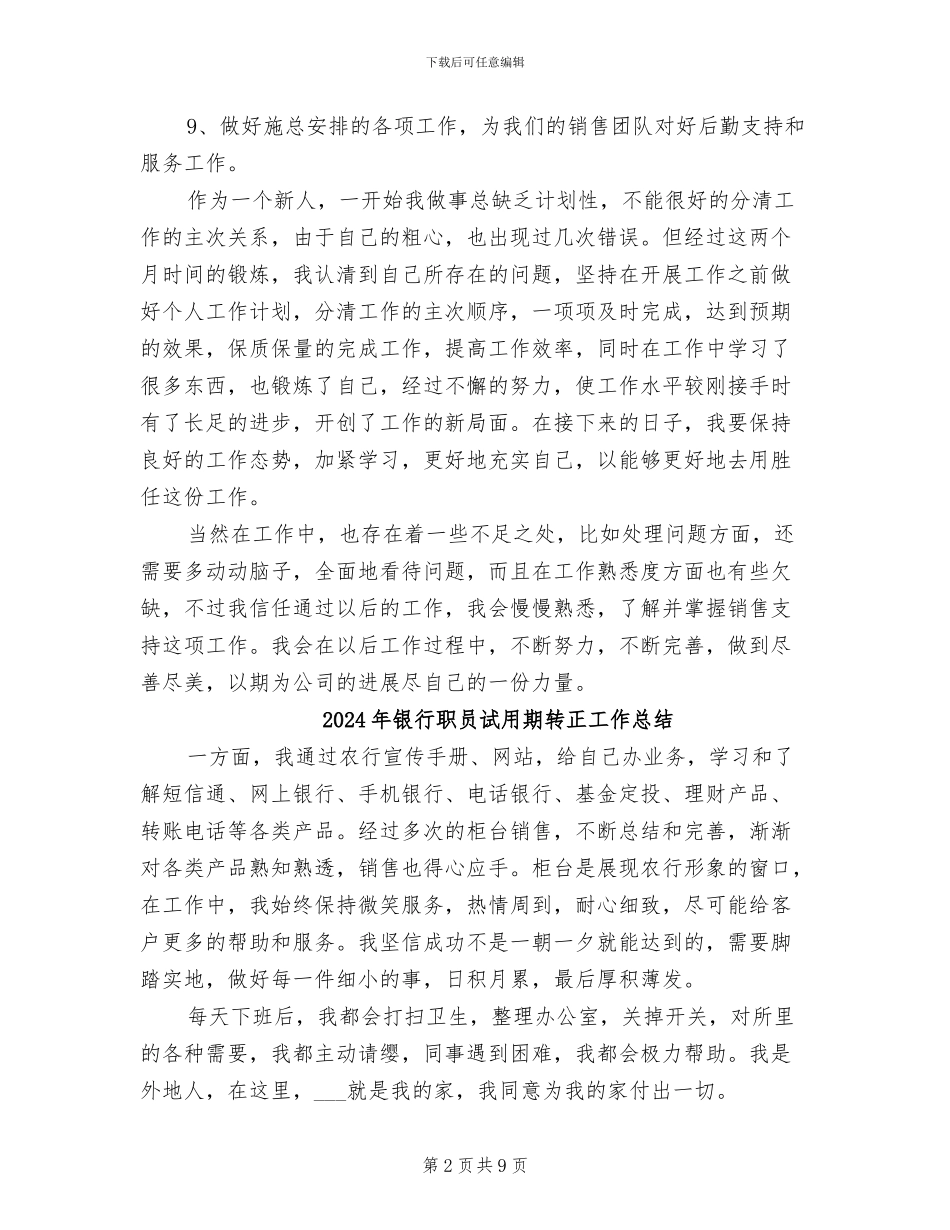 2024年银行职员试用期工作总结范本_第2页