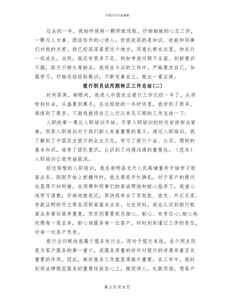 2024年银行职员试用期工作总结范本_第3页