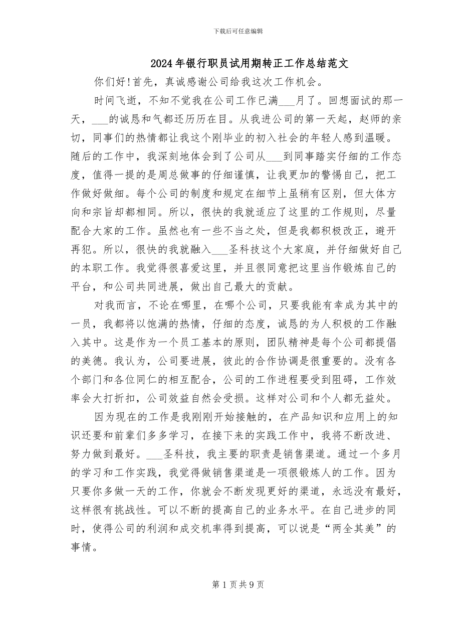 2024年银行职员试用期转正工作总结范文_第1页