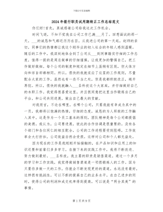 2024年银行职员试用期转正工作总结范文