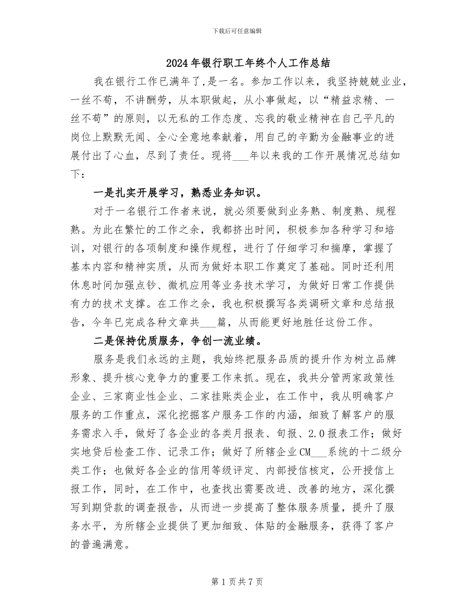 2024年银行职工年终个人工作总结_第1页