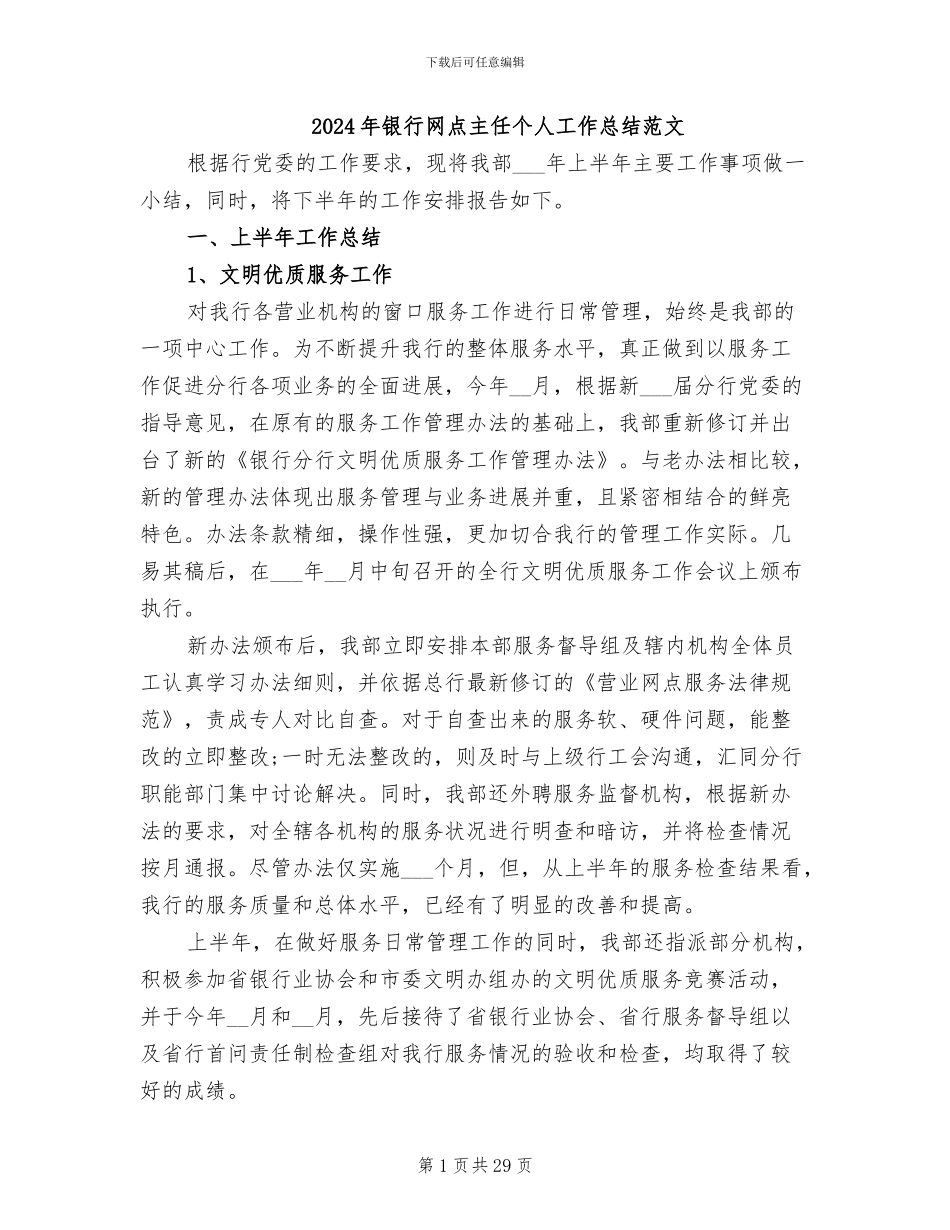 2024年银行网点主任个人工作总结范文_第1页