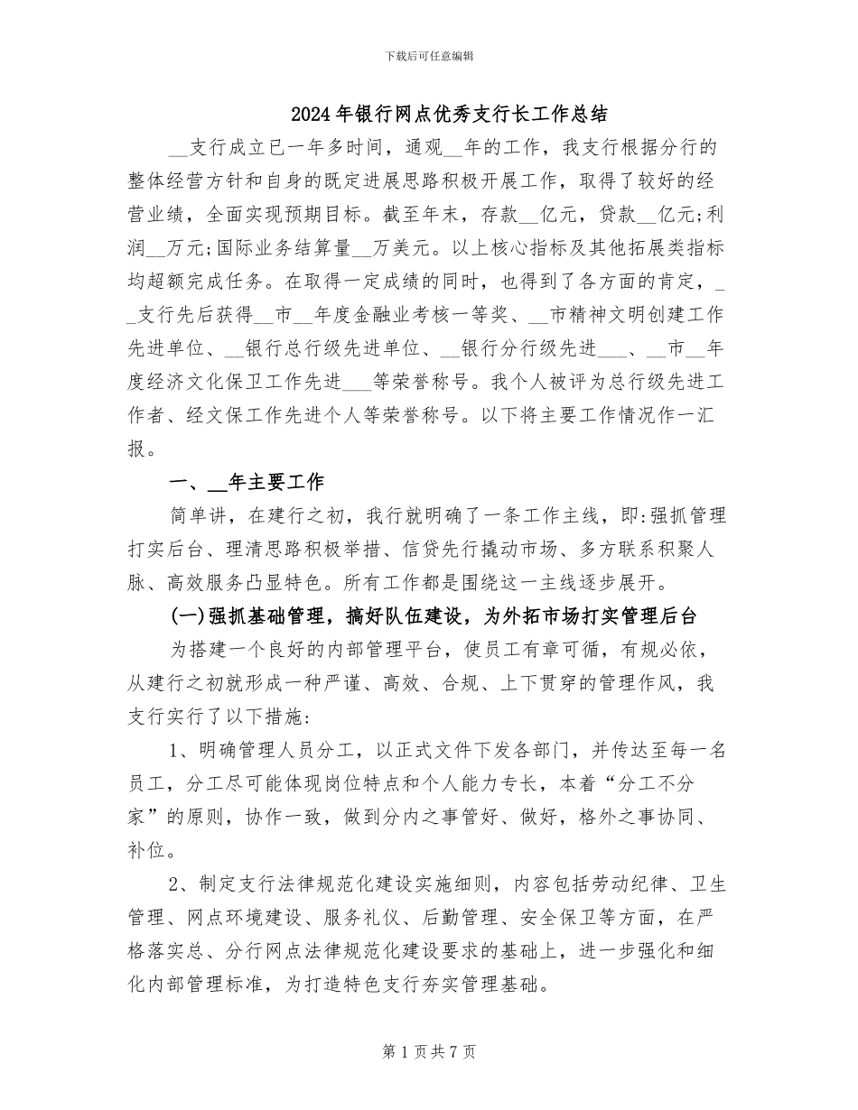 2024年银行网点优秀支行长工作总结_第1页