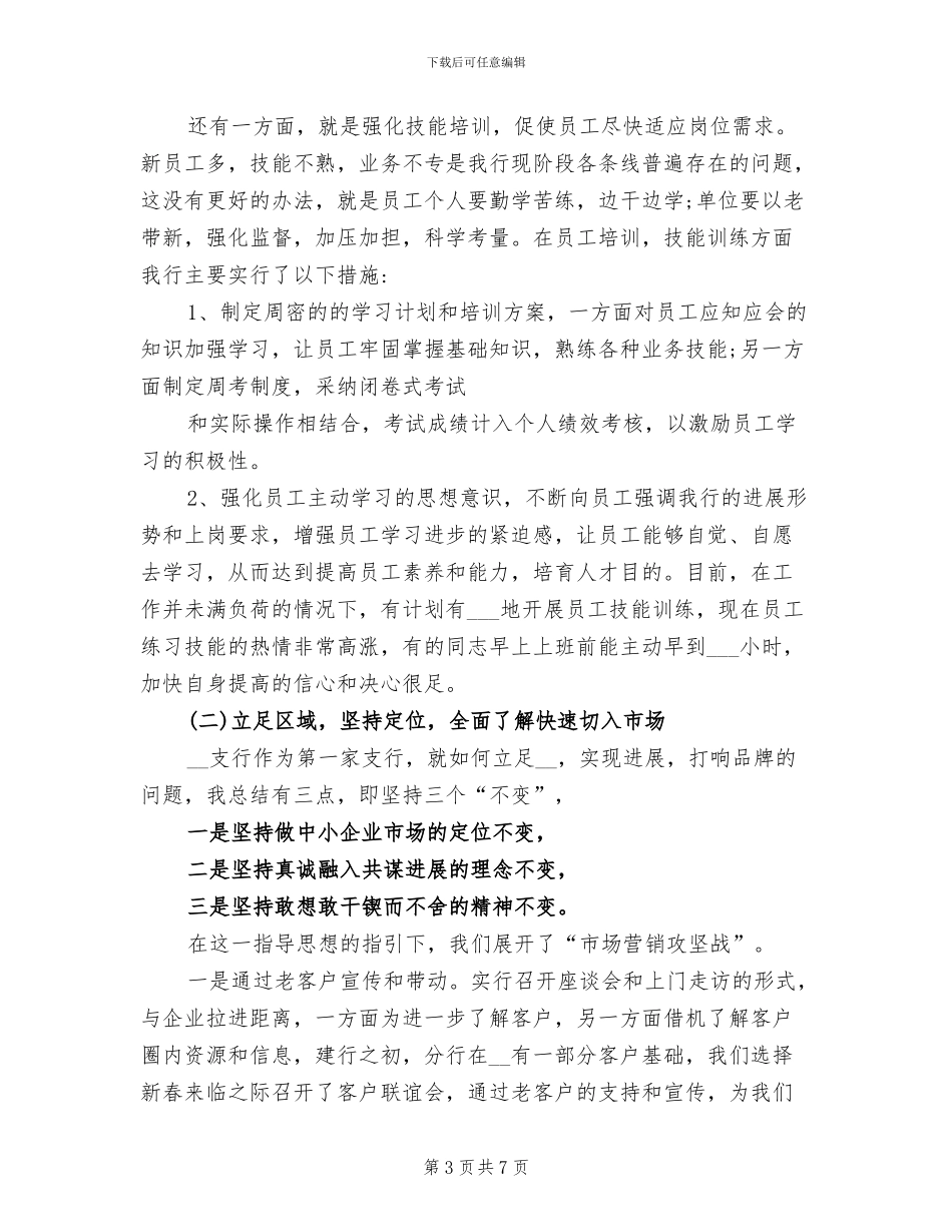 2024年银行网点优秀支行长工作总结_第3页