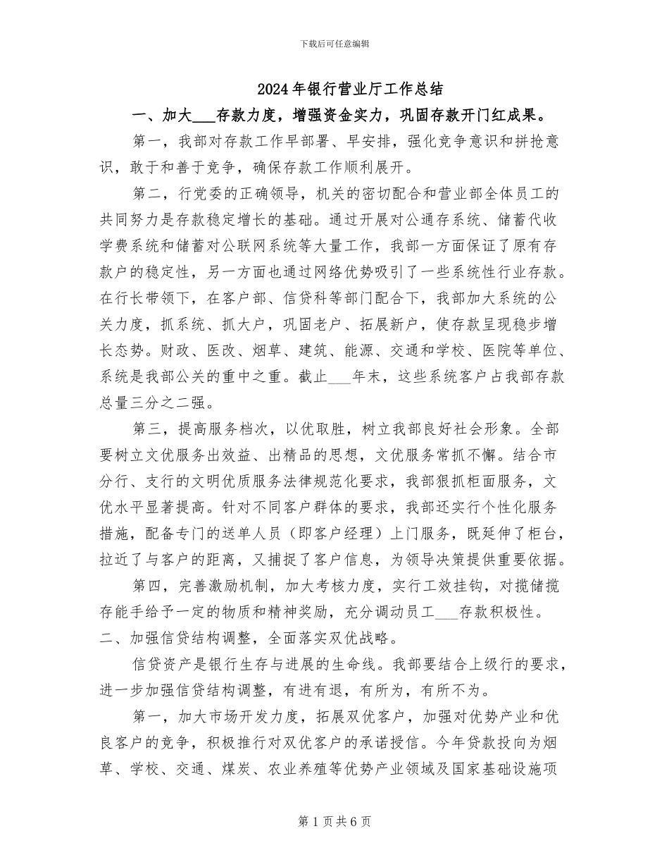 2024年银行营业厅工作总结_第1页