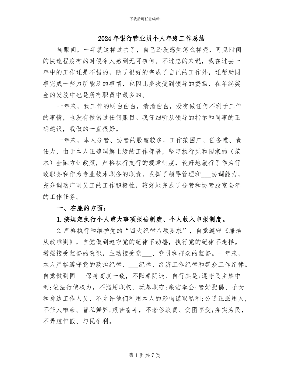 2024年银行营业员个人年终工作总结_第1页