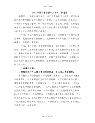 2024年银行营业员个人年终工作总结