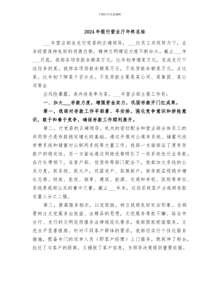 2024年银行营业厅年终总结
