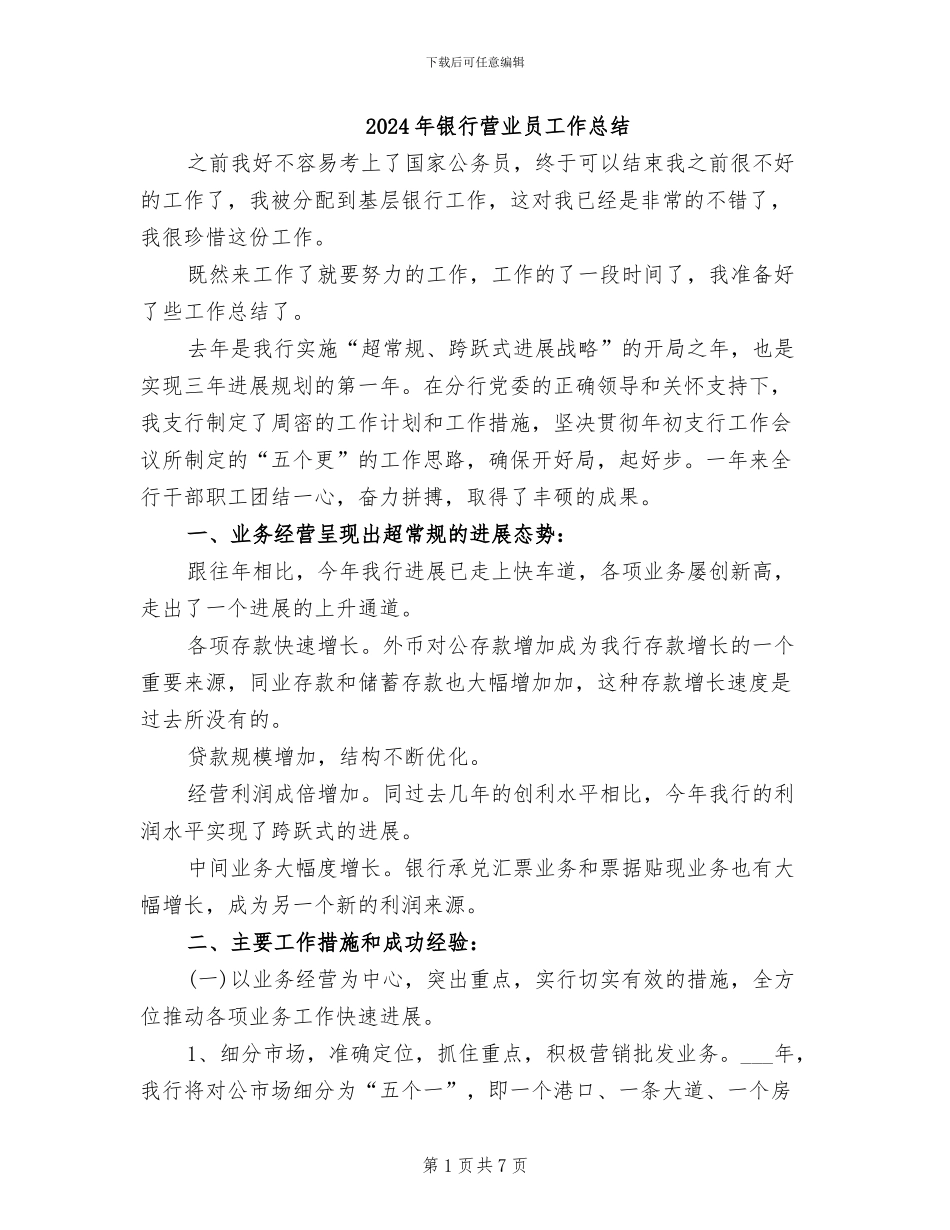 2024年银行营业员工作总结_第1页