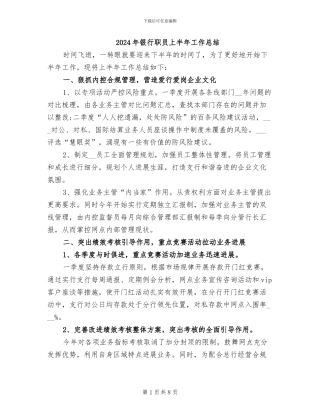 2024年银行职员上半年工作总结