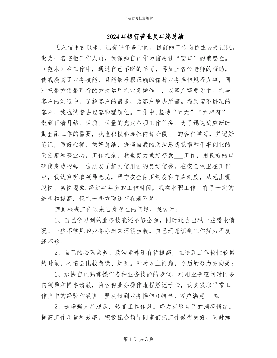2024年银行营业员年终总结_第1页