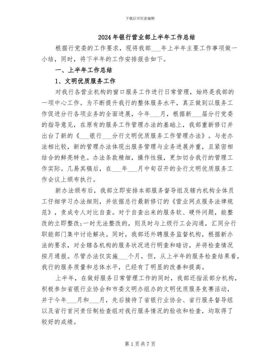 2024年银行营业部上半年工作总结_第1页