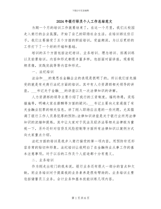 2024年银行职员个人工作总结范文