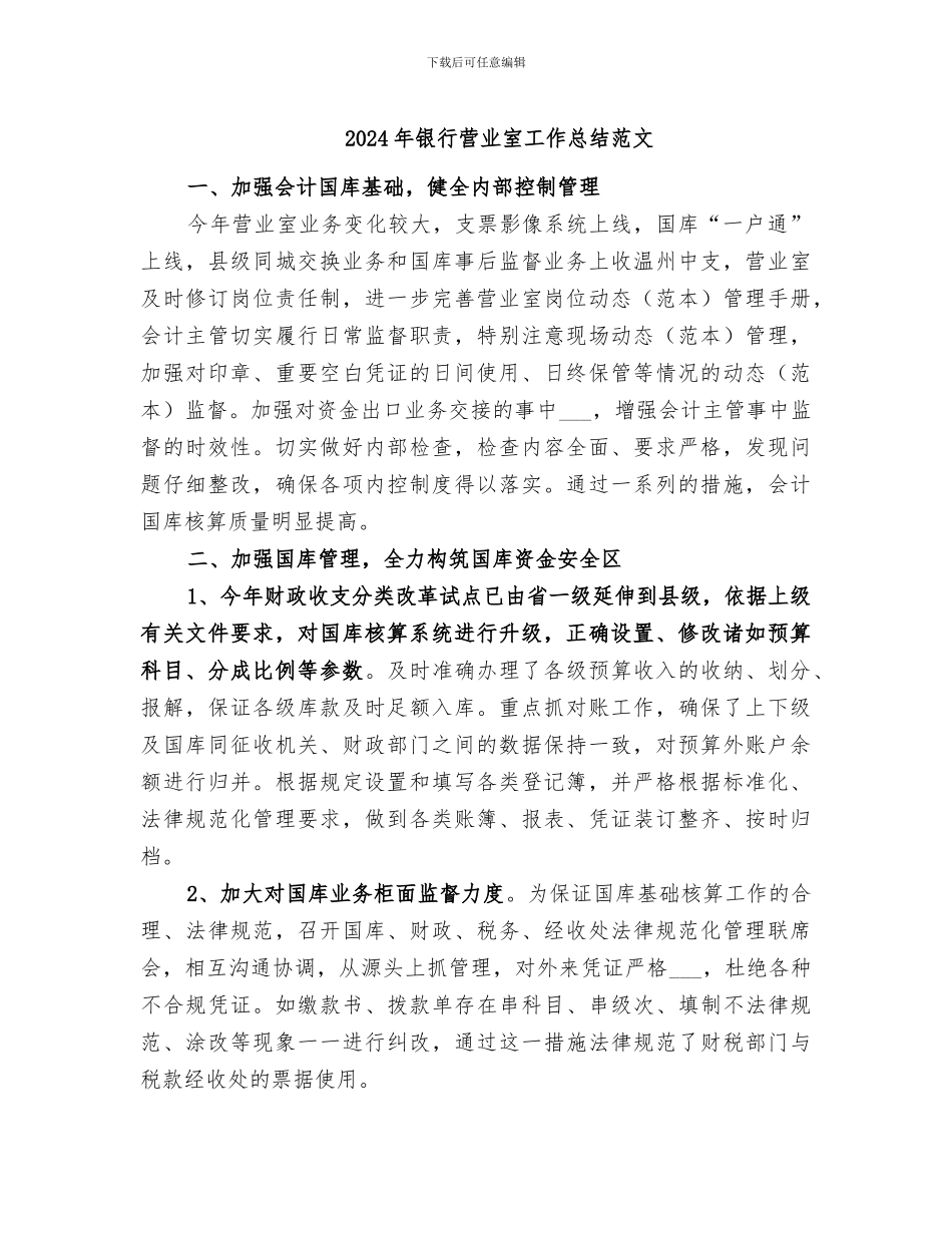2024年银行营业室工作总结范文_第1页