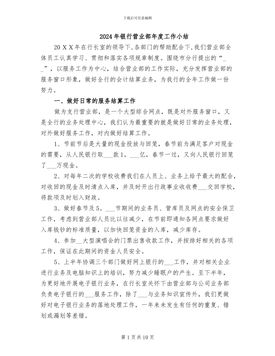 2024年银行营业部年度工作小结_第1页