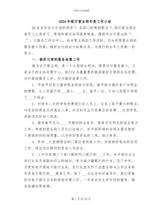 2024年银行营业部年度工作小结