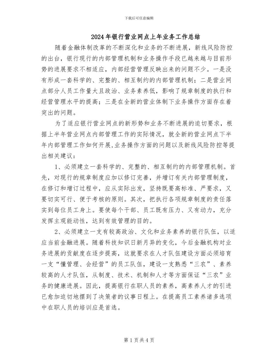 2024年银行营业网点上年业务工作总结_第1页