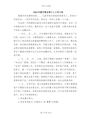2024年银行营业部个人工作小结