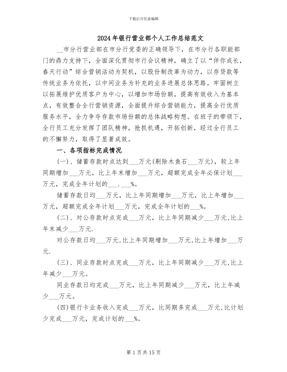 2024年银行营业部个人工作总结范文_第1页