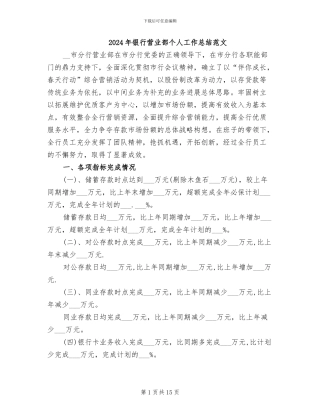 2024年银行营业部个人工作总结范文
