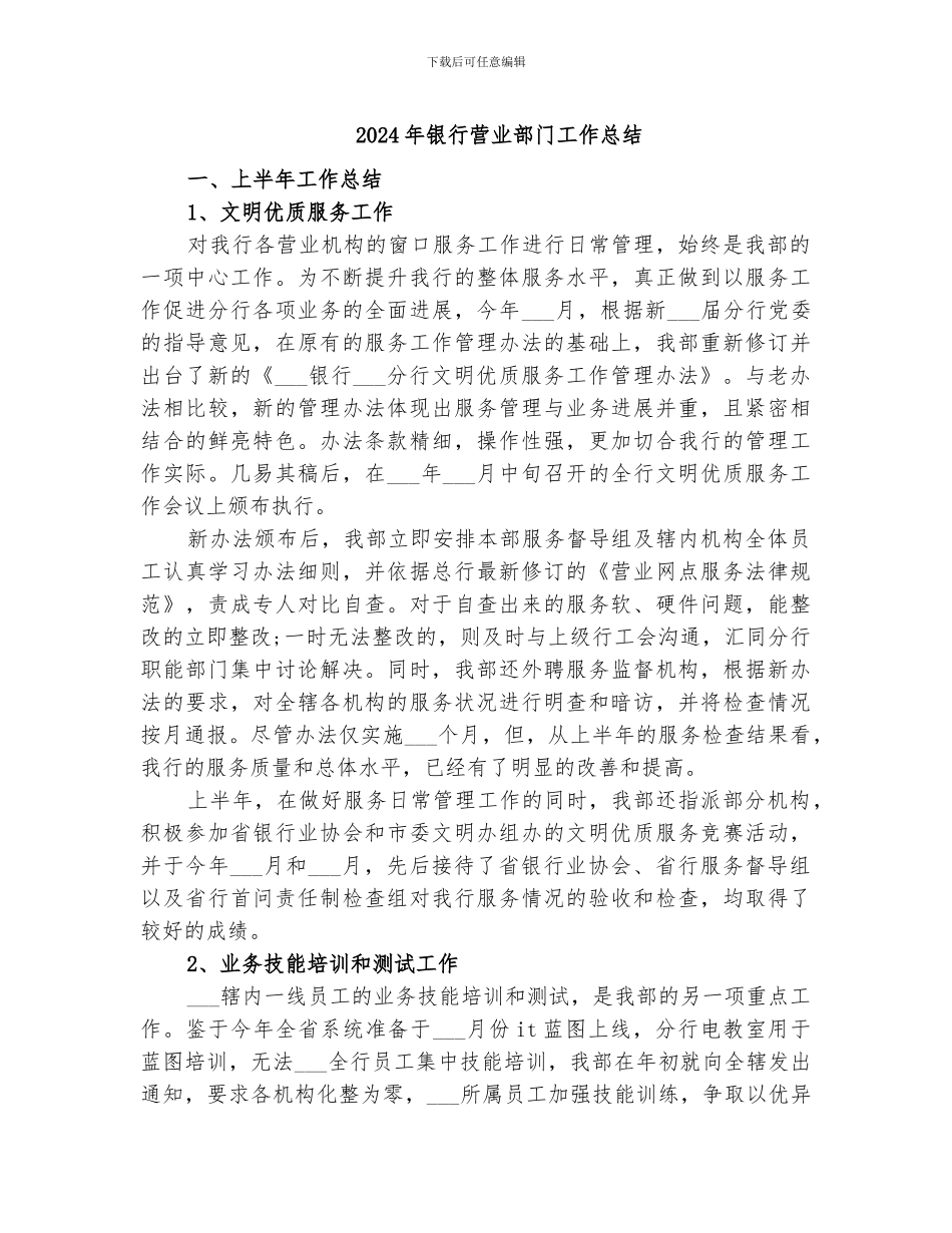 2024年银行营业部门工作总结_第1页