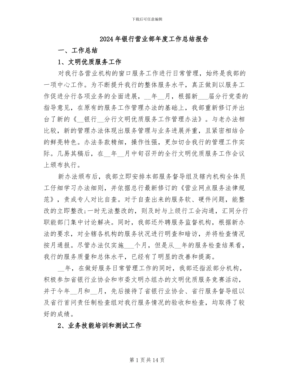 2024年银行营业部年度工作总结报告_第1页