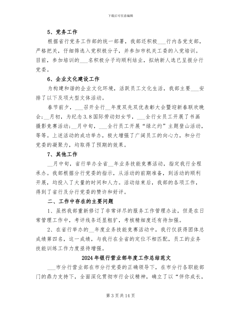2024年银行营业部年度工作总结报告_第3页