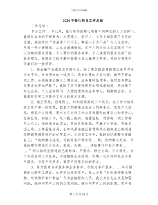 2024年银行职员工作总结