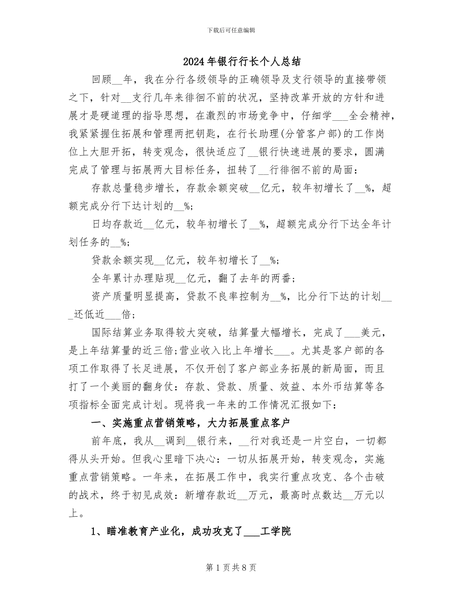 2024年银行行长个人总结_第1页