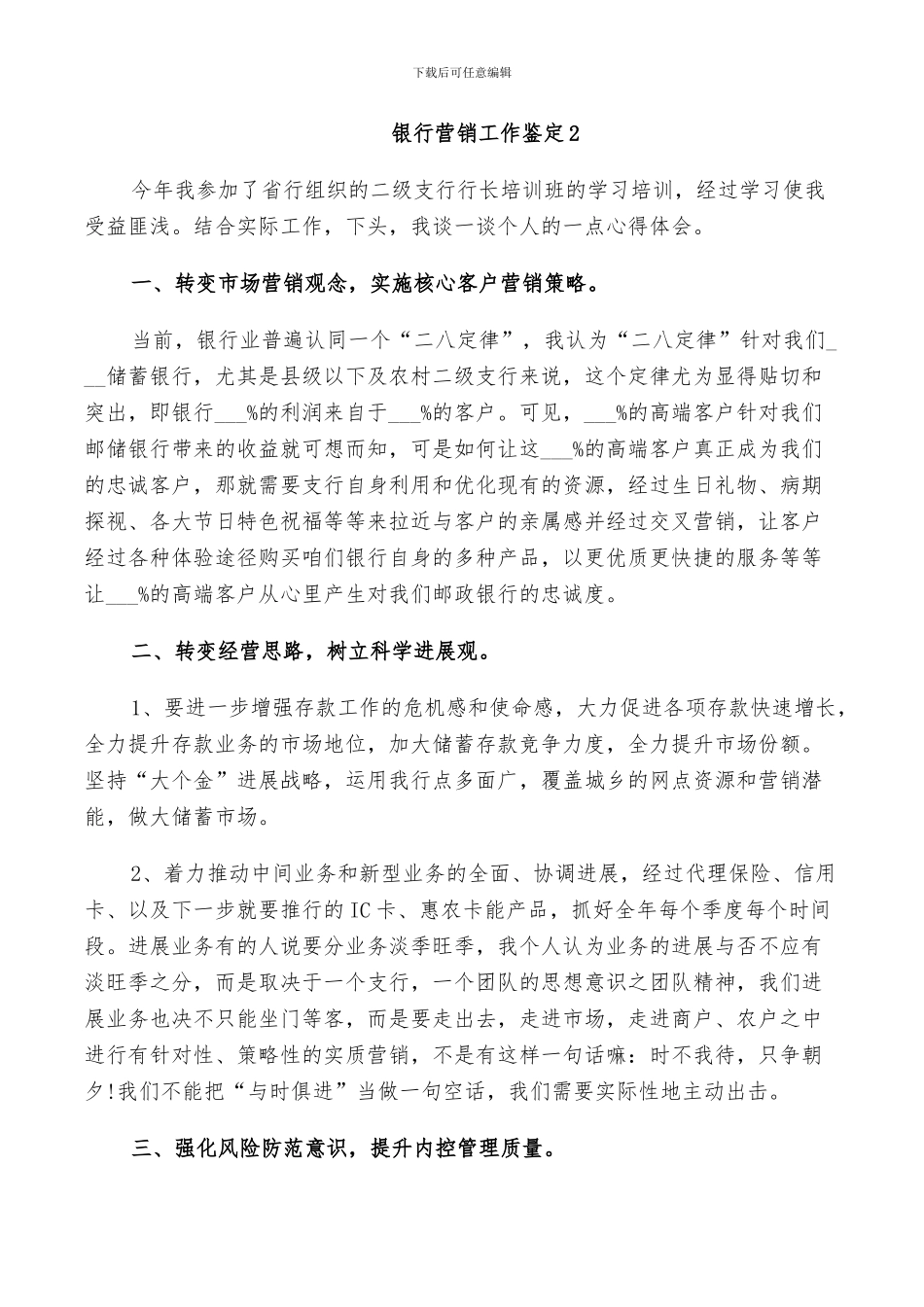 2024年银行营销工作鉴定总结_第3页