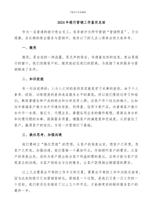 2024年银行营销工作鉴定总结