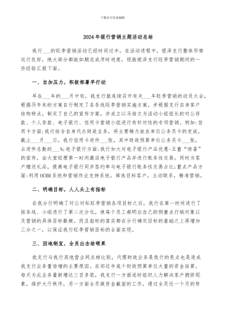 2024年银行营销主题活动总结
