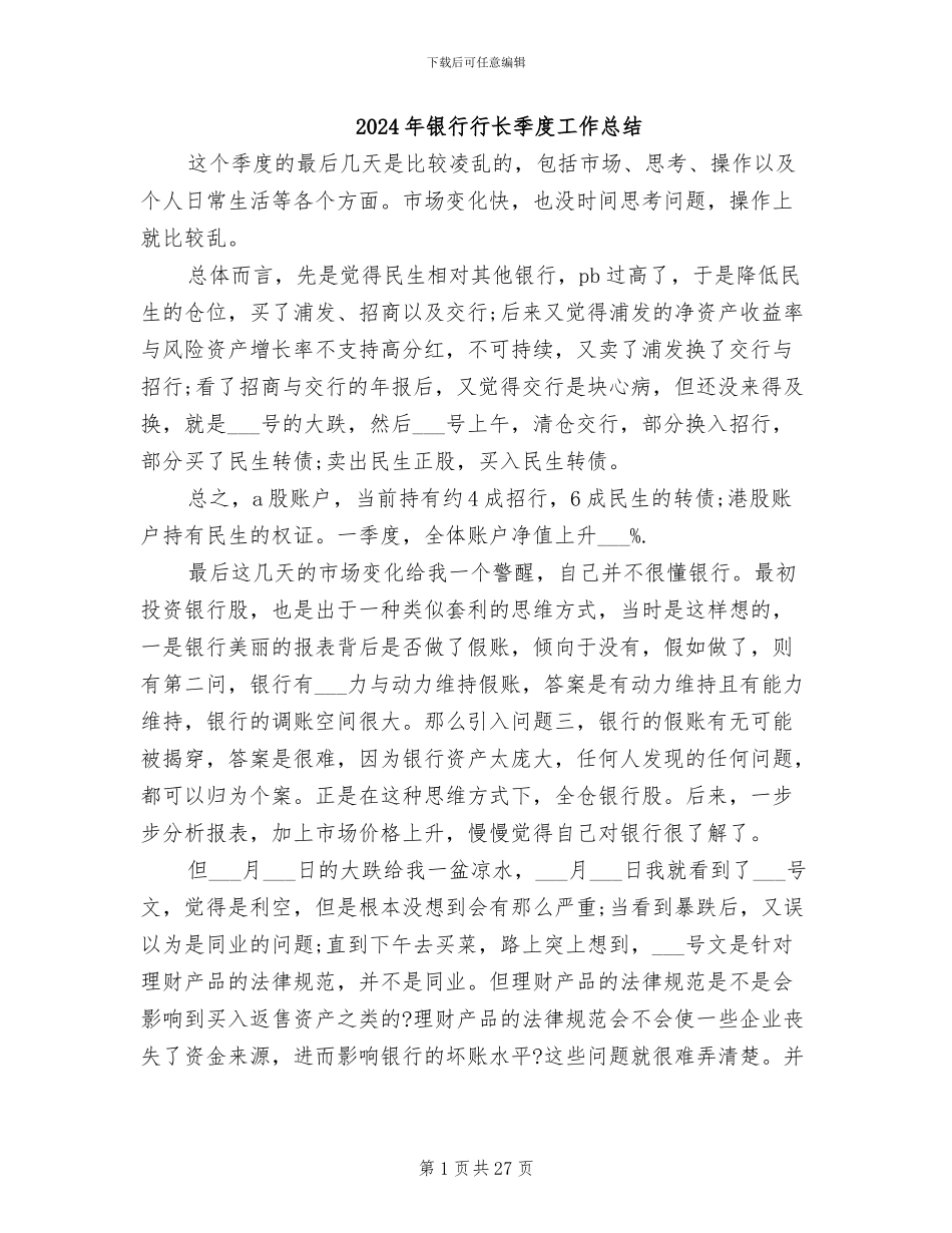 2024年银行行长季度工作总结_第1页