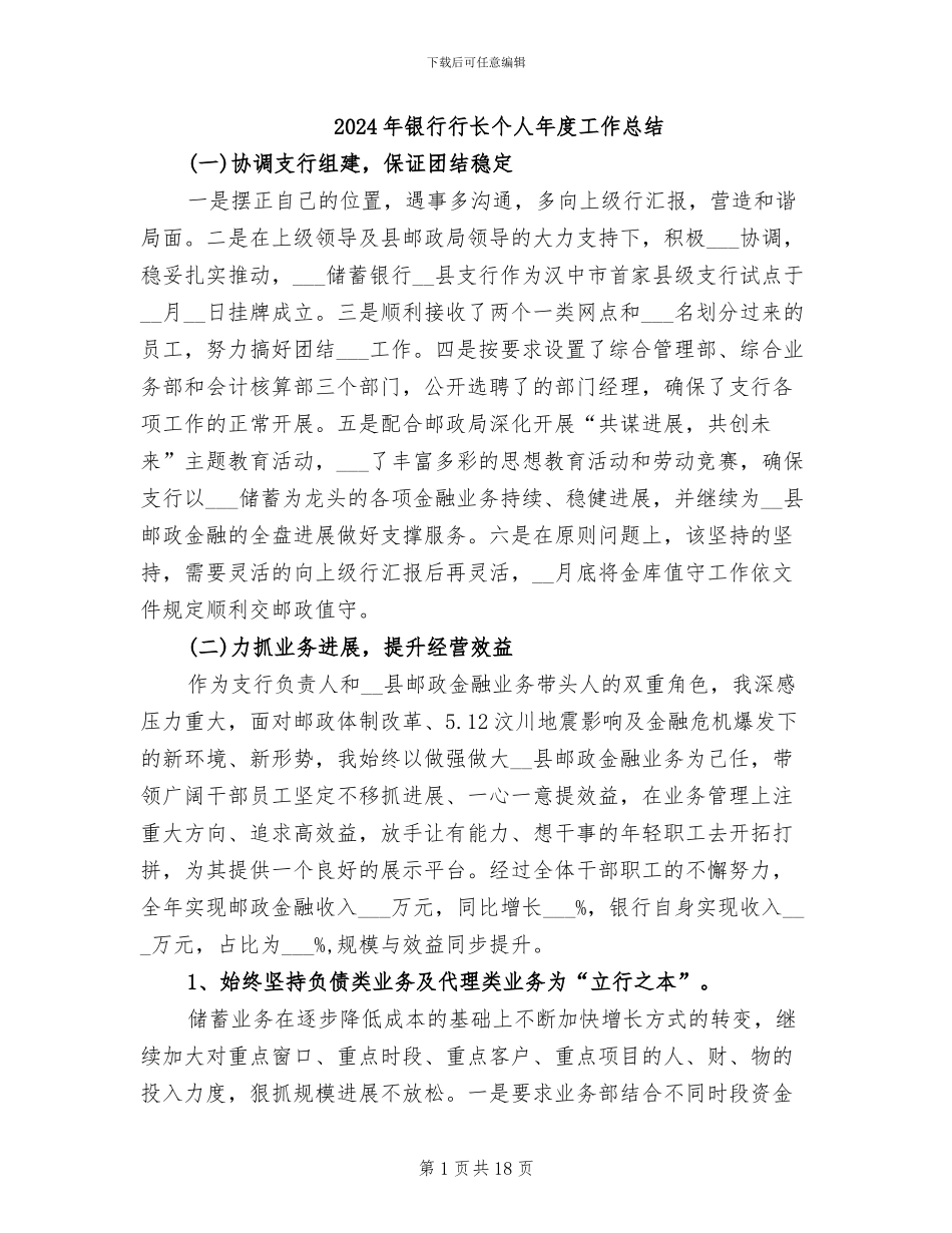 2024年银行行长个人年度工作总结_第1页