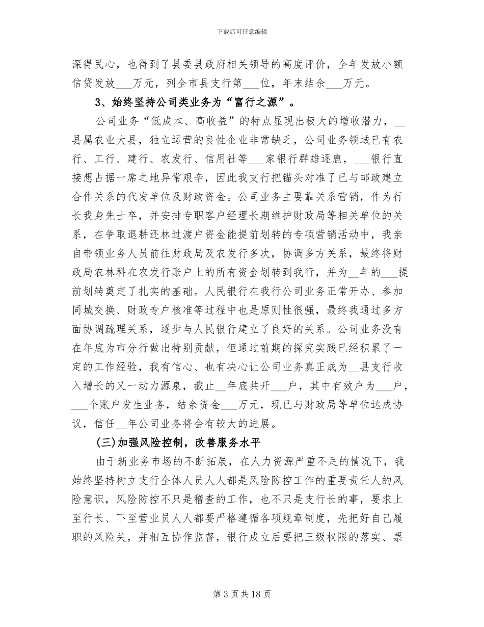 2024年银行行长个人年度工作总结_第3页
