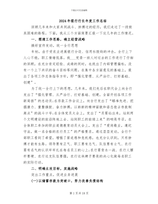 2024年银行行长年度工作总结
