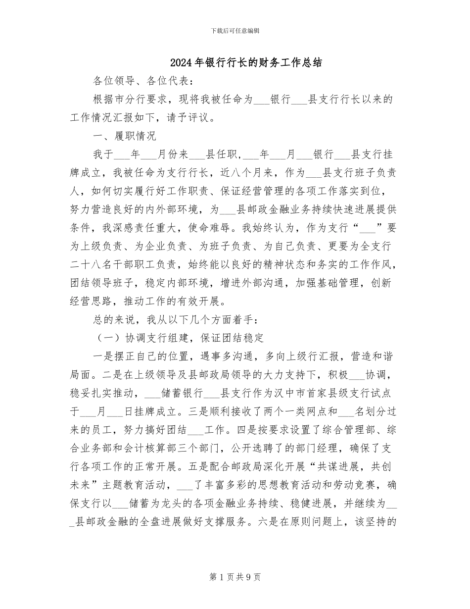 2024年银行行长的财务工作总结_第1页