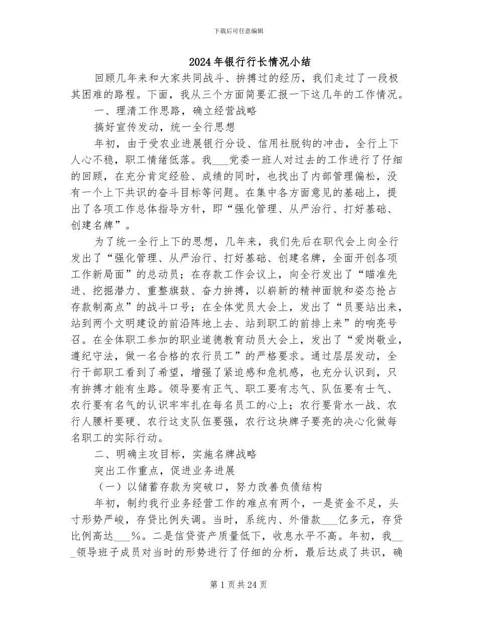 2024年银行行长情况小结_第1页