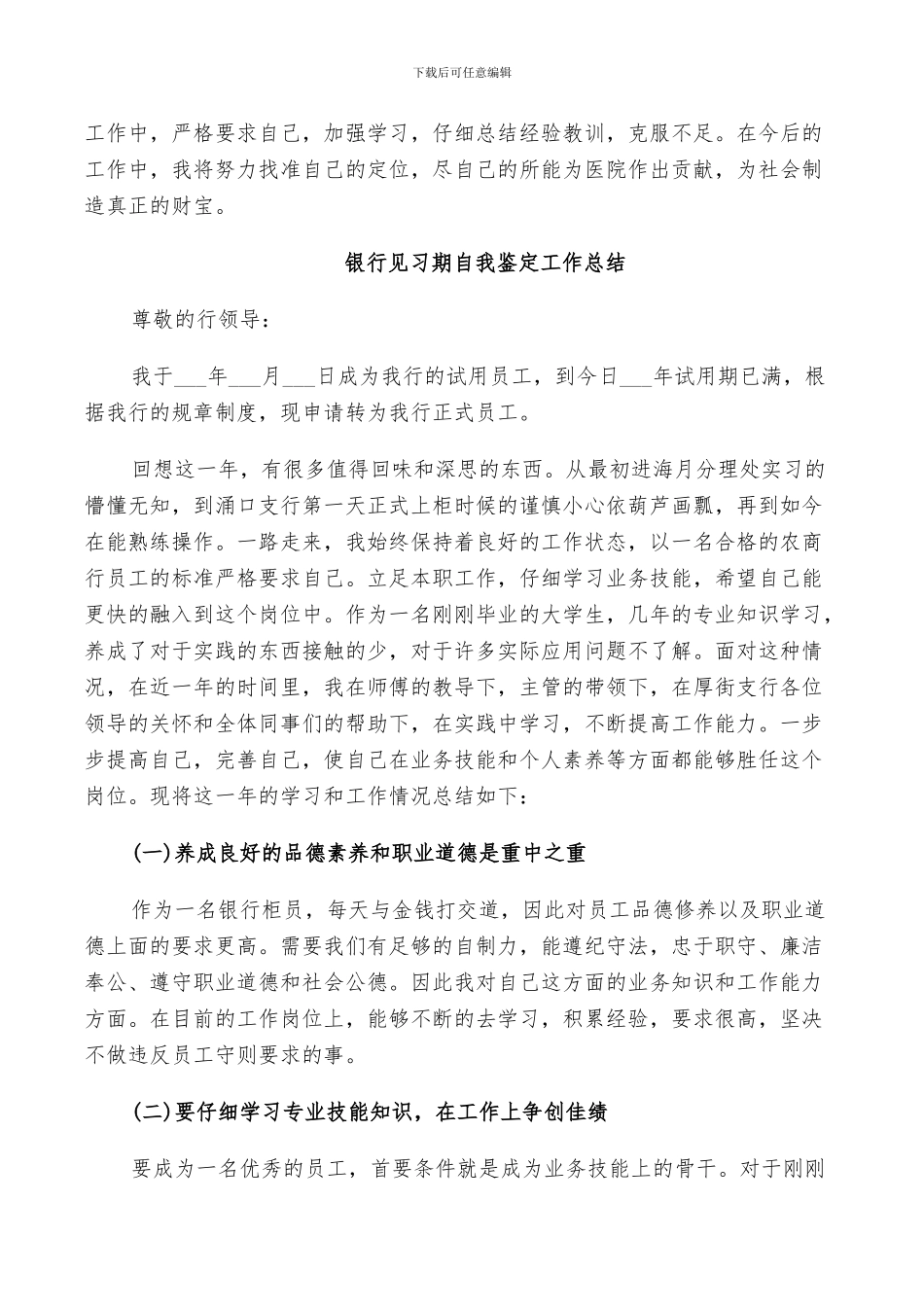 2024年银行见习期自我鉴定工作总结_第3页