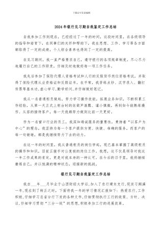 2024年银行见习期自我鉴定工作总结