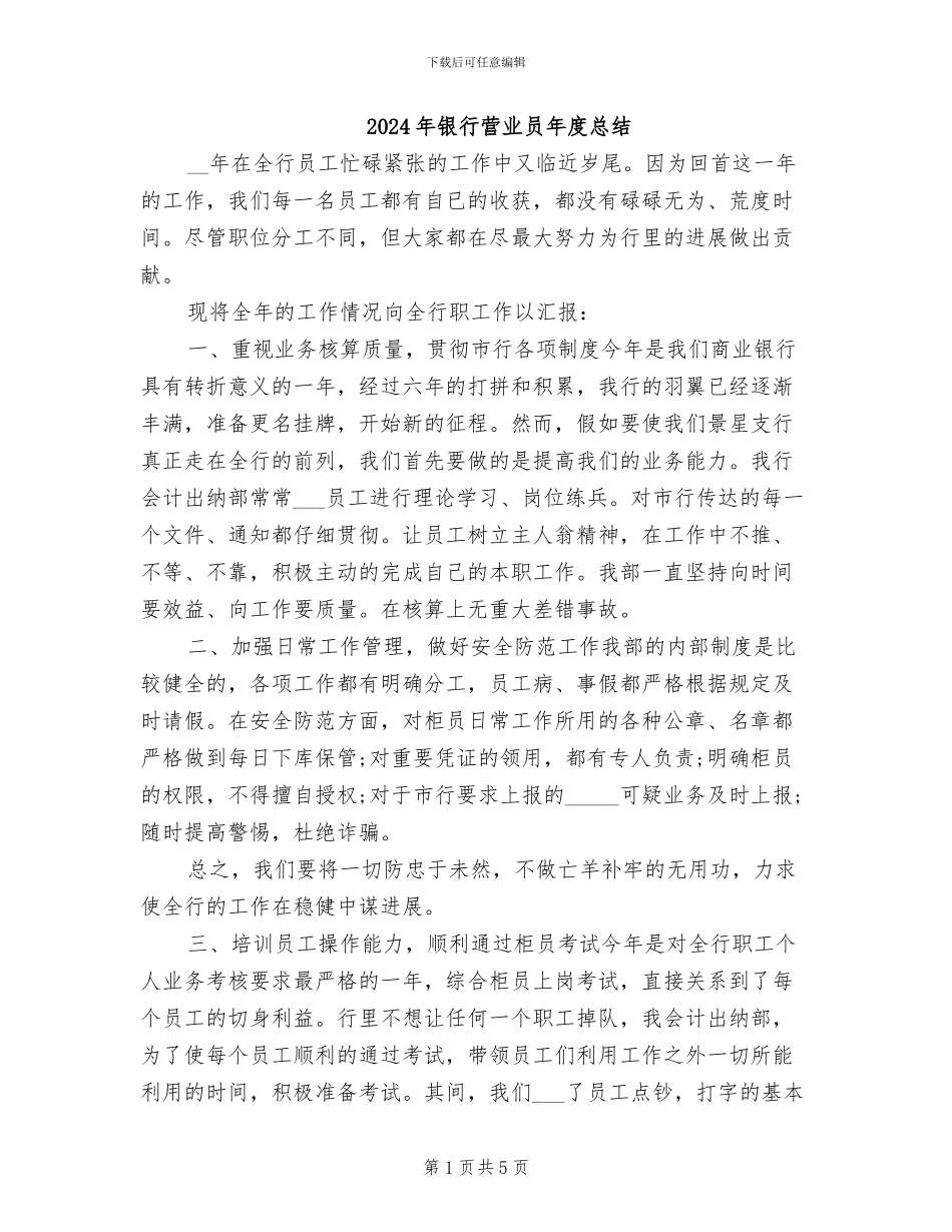 2024年银行营业员年度总结_第1页