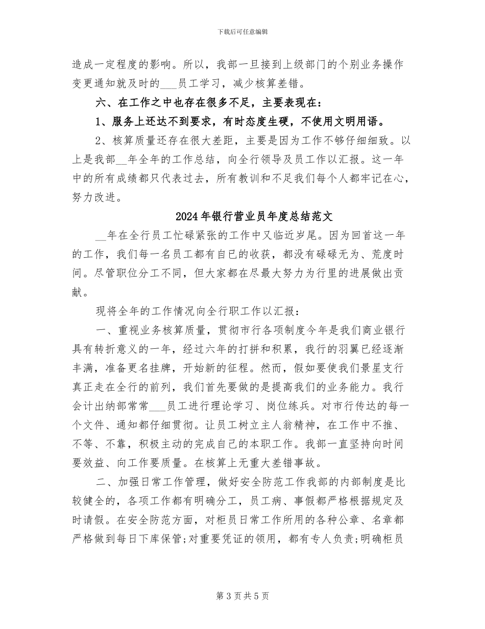 2024年银行营业员年度总结_第3页